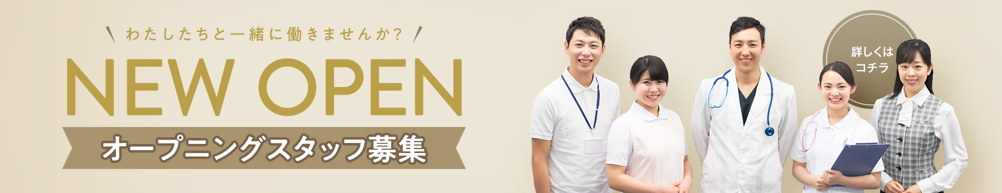 オープニングスタッフ募集